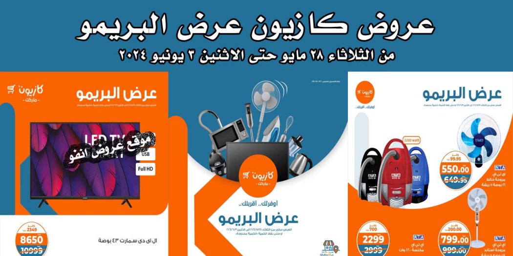 عروض كازيون الثلاثاء 28 مايو حتى 3 يونيو 2024 عرض البريمو