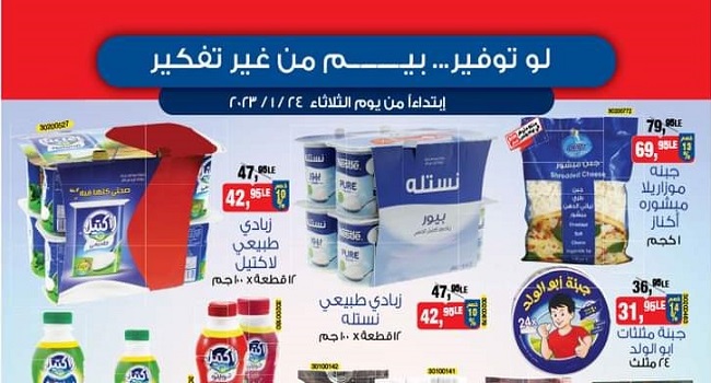عروض بيم اليوم الثلاثاء 24 يناير 2023 بجميع فروع بيم ماركت