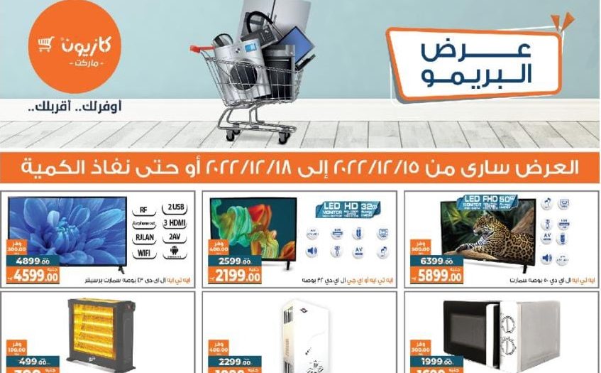 عروض كازيون الخميس للاحد 15 ديسمبر حتى 18 ديسمبر 2022 البريمو