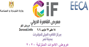 معرض القاهرة الدولى للادوات المنزلية من 18 مارس حتى 27 مارس 2020