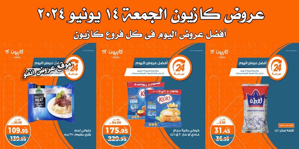عروض كازيون اليوم الجمعة 14 يونيو 2024 افضل عروض اليوم