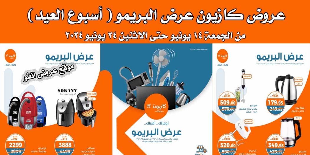 عروض كازيون اليوم الجمعة 14 يونيو حتى 24 يونيو 2024 عرض البريمو