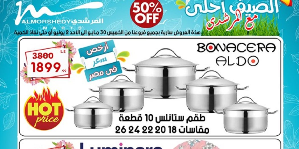عروض المرشدى اليوم 30 مايو حتى 2 يونيو 2024 عروض الصيف