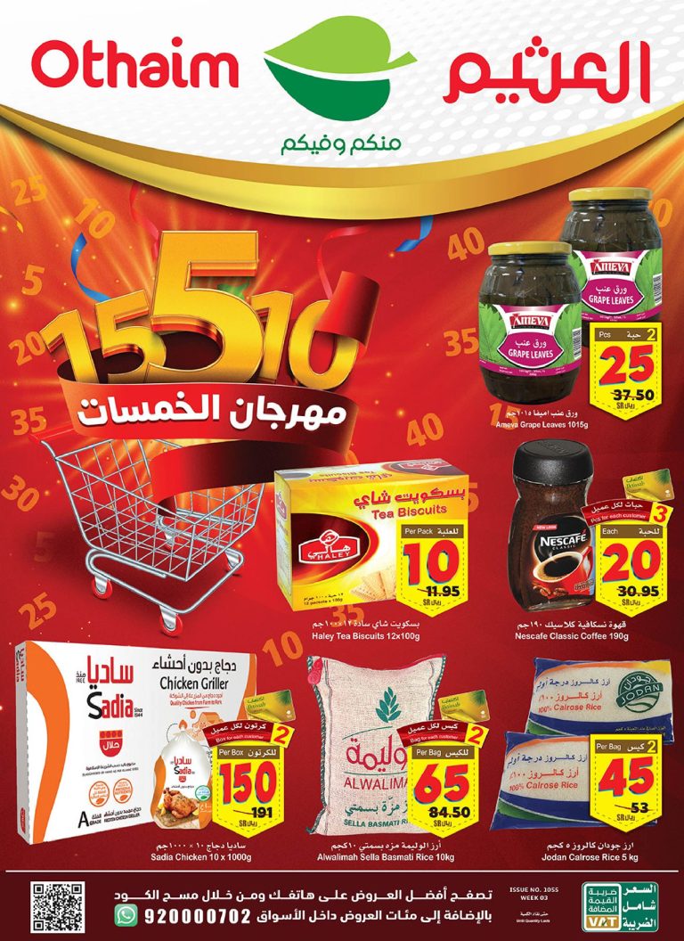 عروض ركن العثيم السعودية
