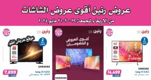 عروض رنين اليوم الاربعاء للجمعة 29-30-31 مايو 2024 عروض الشاشات