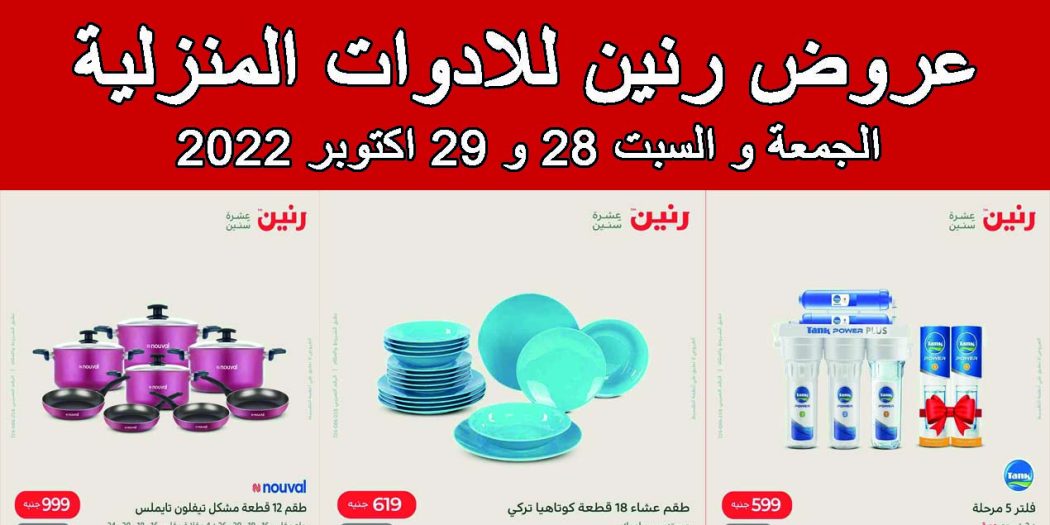 عروض رنين اليوم الجمعة والسبت 28 و 29 اكتوبر 2022 بجميع الفروع