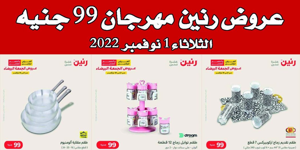 عروض رنين