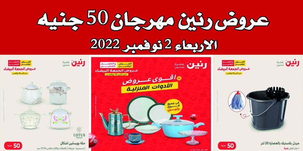 عروض رنين