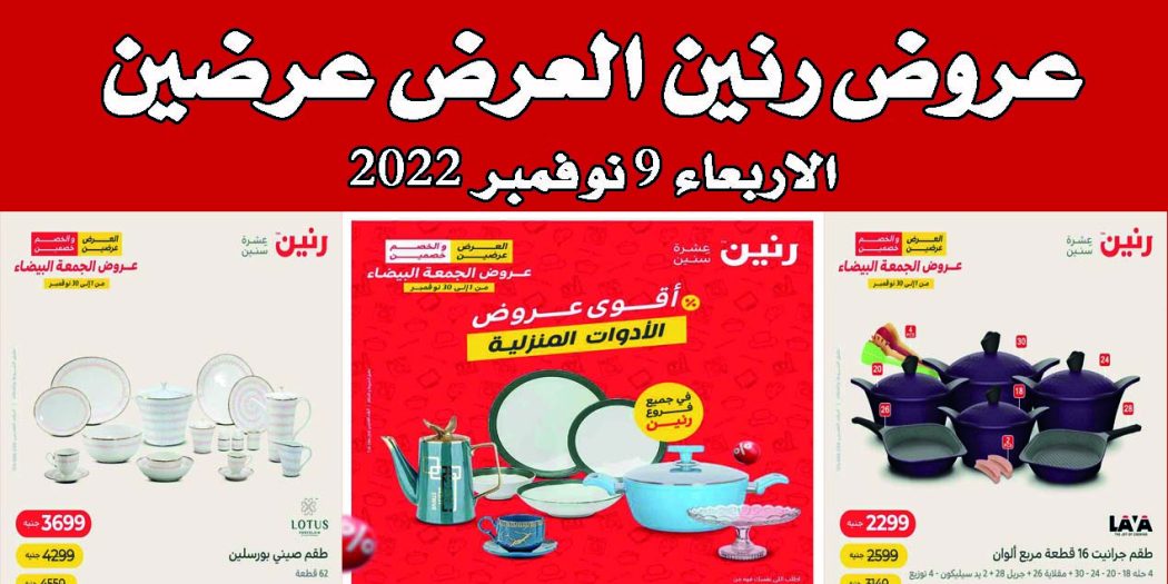 عروض رنين