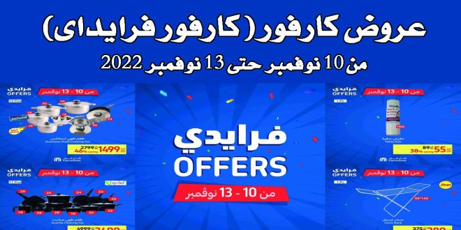 عروض كارفور مصر من 10 نوفمبر حتى 13 نوفمبر 2022 كارفور فرايداى