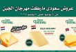 عروض سعودى ماركت من 4 يونيو حتى 8 يونيو 2024 مهرجان الجبن