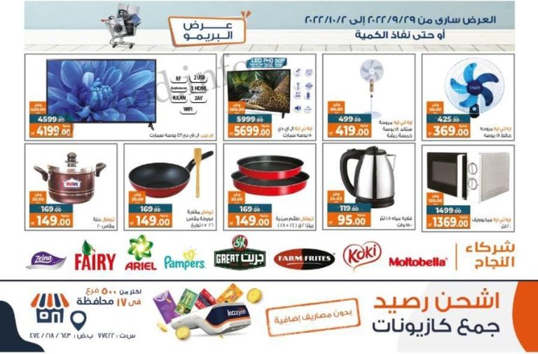 عروض كازيون الخميس للاحد 29 سبتمبر حتى 2 أكتوبر 2022 البريمو