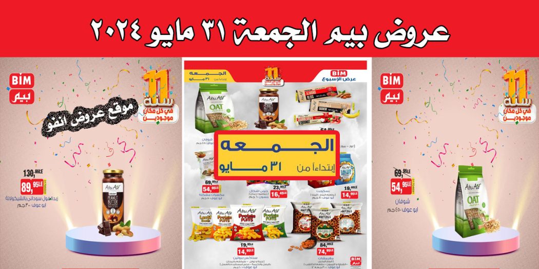 عروض بيم اليوم الجمعة 31 مايو 2024 بجميع فروع بيم ماركت