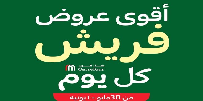 عروض كارفور مصر اليوم 30 مايو حتى 1 يونيو 2024 اقوى عروض الفريش