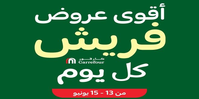 عروض كارفور مصر اليوم 13 يونيو حتى 15 يونيو 2024 اقوى عروض الفريش