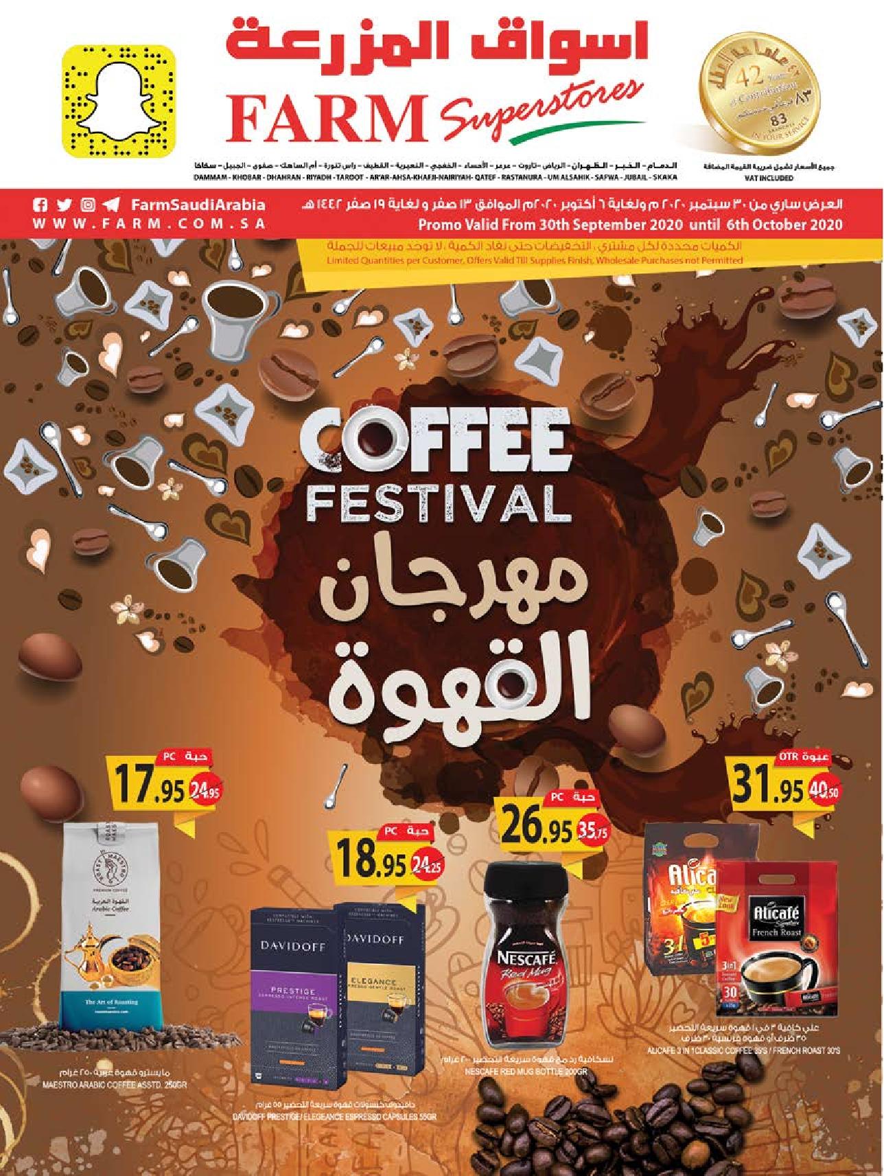 عروض المزرعة الرياض و الخرج من 30 سبتمبر حتى 6 اكتوبر 2020 مهرجان القهوة