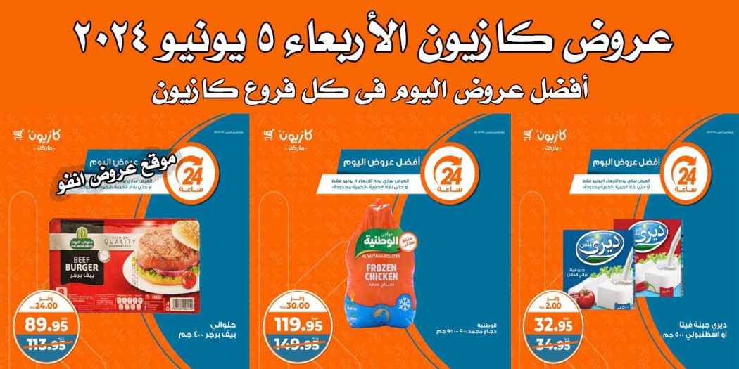 عروض كازيون اليوم الاربعاء 5 يونيو 2024 افضل عروض اليوم