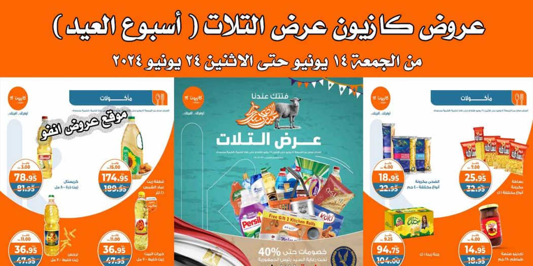 عروض كازيون اليوم الجمعة 14 يونيو حتى 24 يونيو 2024 عرض التلات