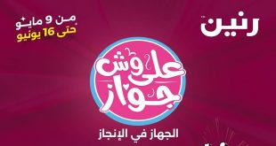 عروض رنين اليوم 13 يونيو حتى 20 يونيو 2024 مهرجان على وش جواز