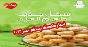 اسعار كحك العيد 2023 من بسكو مصر
