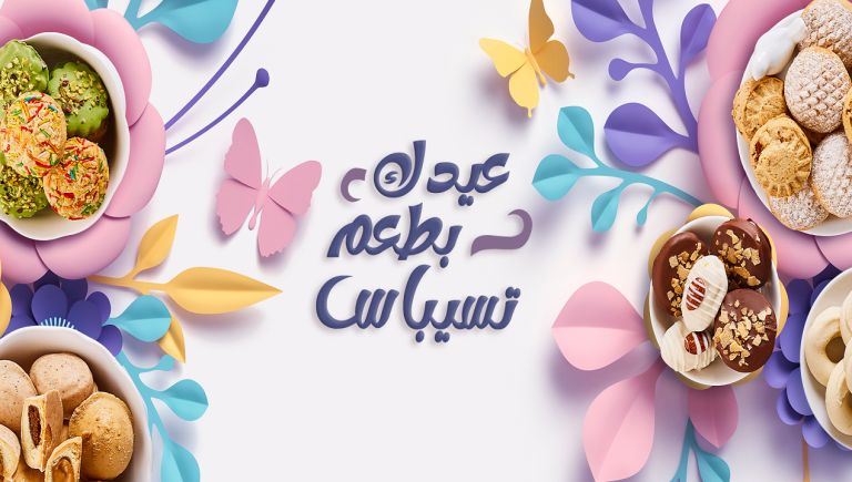 اسعار كحك العيد 2023 من تسيباس