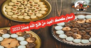 اسعار كحك العيد 2023 من فتح الله جملة
