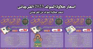 اسعار علب حلاوة المولد 2023 من الفرجانى