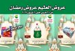 عروض العثيم مصر اليوم 31 مارس حتى 2 ابريل 2024 عروض رمضان