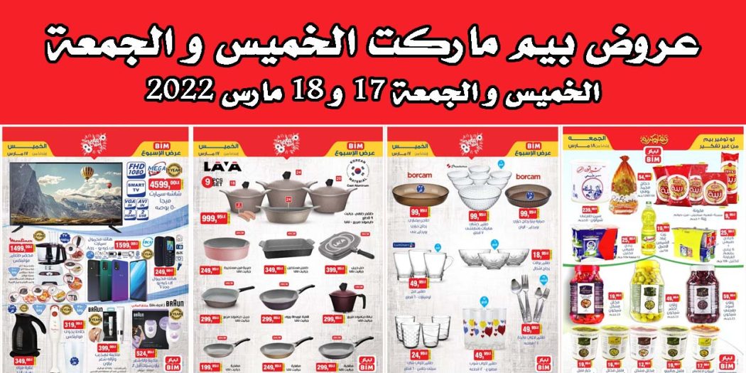عروض بيم اليوم الخميس و الجمعة 17 و 18 مارس 2022 بجميع فروع بيم