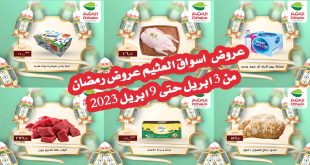 عروض العثيم مصر اليوم 3 ابريل حتى 9 ابريل 2023 رمضان