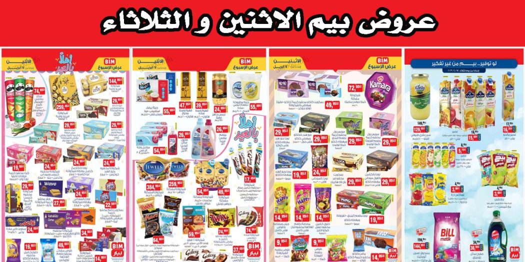 عروض بيم اليوم الاثنين والثلاثاء 17 و 18 ابريل 2023
