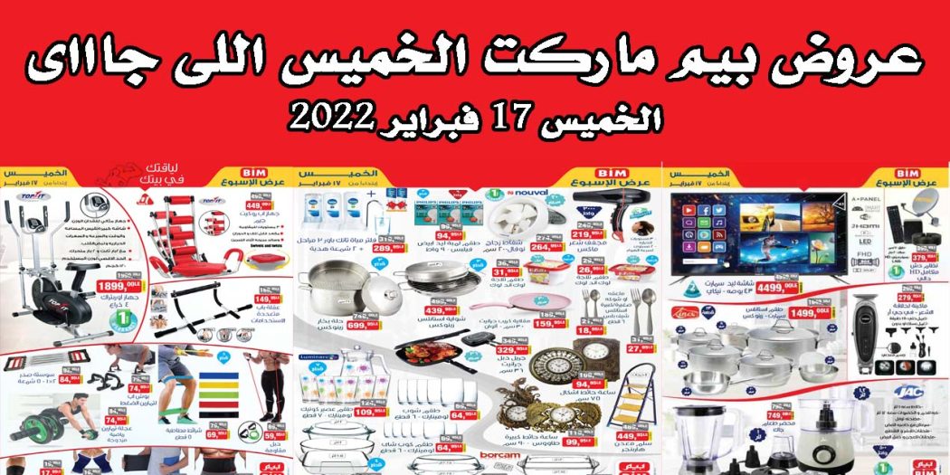 عروض بيم اليوم الخميس 17 فبراير 2022 بجميع فروع بيم ماركت