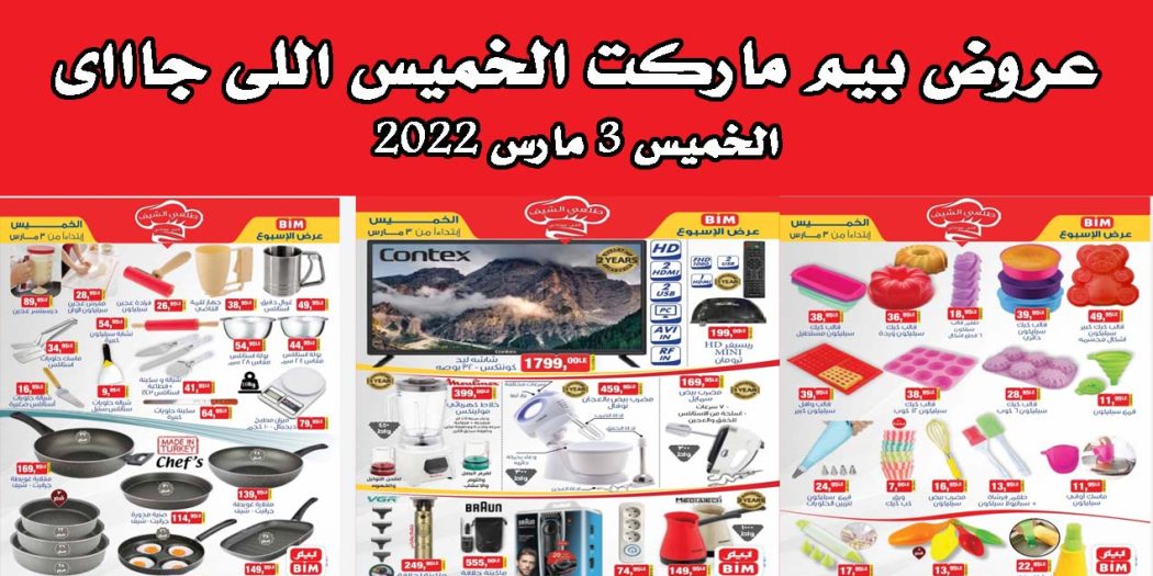 عروض بيم اليوم الخميس 3 مارس 2022 بجميع فروع بيم ماركت
