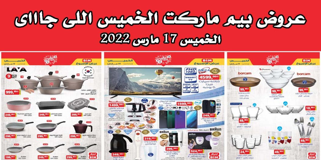 عروض بيم اليوم الخميس 17 مارس 2022 بجميع فروع بيم ماركت