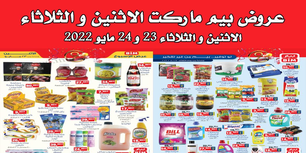 عروض بيم اليوم الاثنين والثلاثاء 23 و 24 مايو 2022 بجميع فروع بيم ماركت