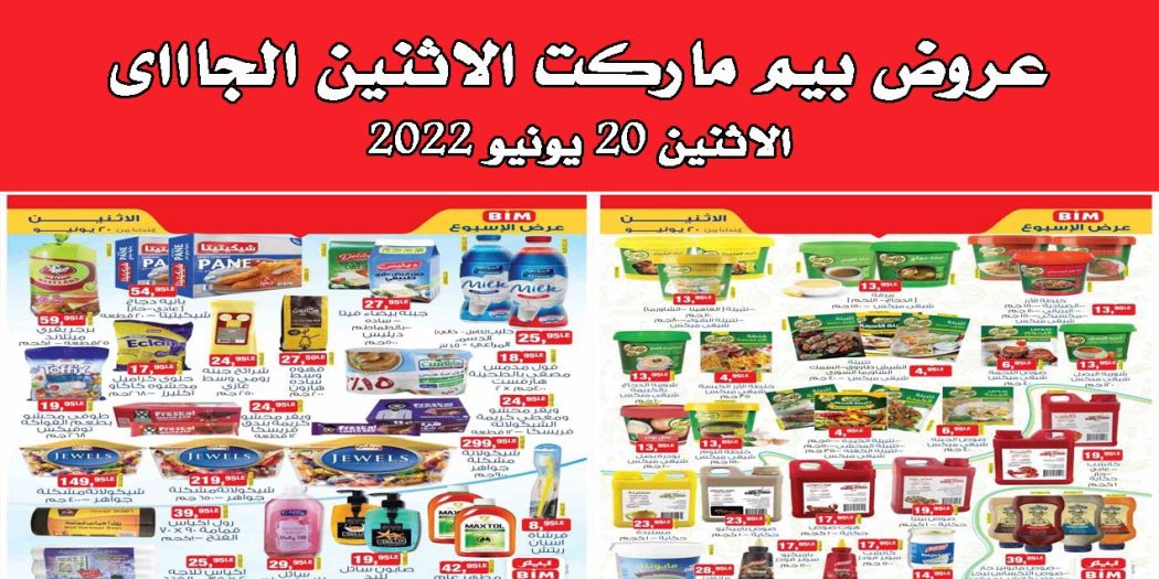 عروض بيم اليوم الاثنين 20 يونيو 2022 بجميع فروع بيم ماركت