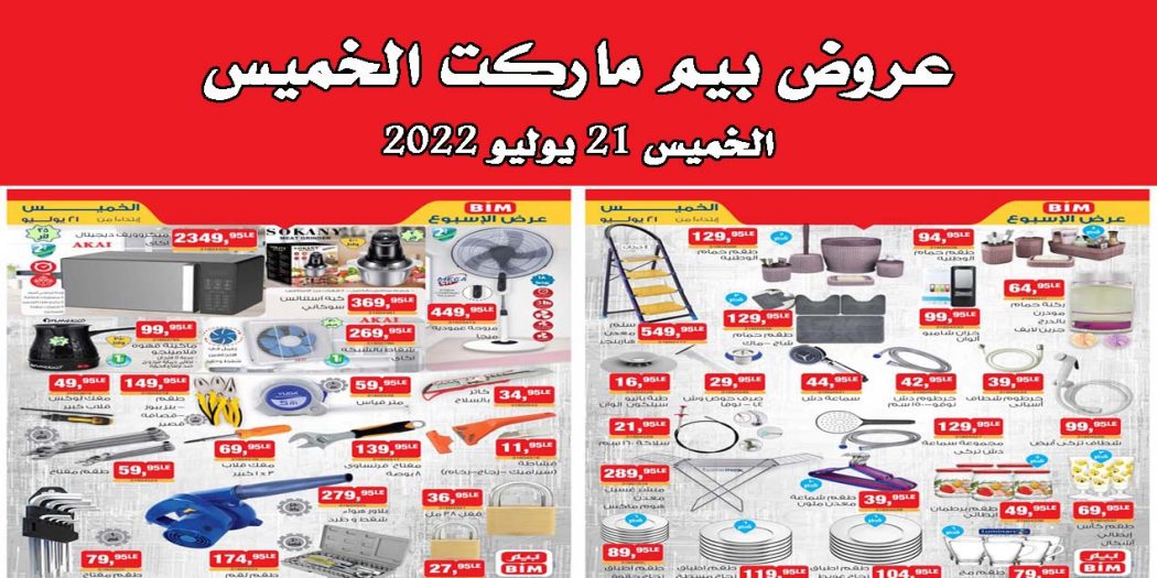 عروض بيم