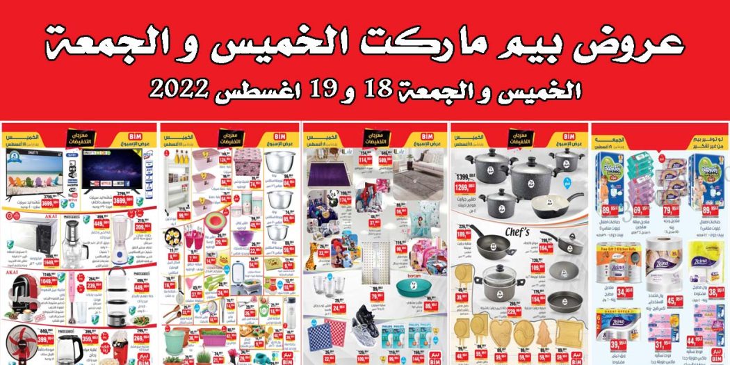 عروض بيم