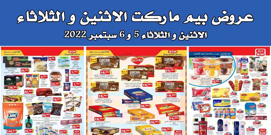 عروض بيم اليوم الاثنين والثلاثاء 5 و 6 سبتمبر 2022 بجميع فروع بيم ماركت