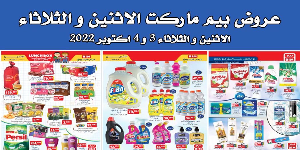 عروض بيم اليوم الاثنين والثلاثاء 3 و 4 اكتوبر 2022 بجميع فروع بيم