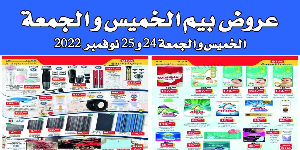 عروض بيم اليوم الخميس والجمعة 24 و 25 نوفمبر 2022 بجميع فروع بيم