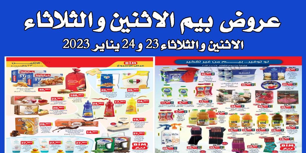 عروض بيم اليوم الاثنين والثلاثاء 23 و 24 يناير 2023 بجميع فروع بيم
