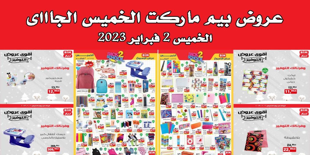 عروض بيم اليوم الخميس 2 فبراير 2023 بجميع فروع بيم ماركت