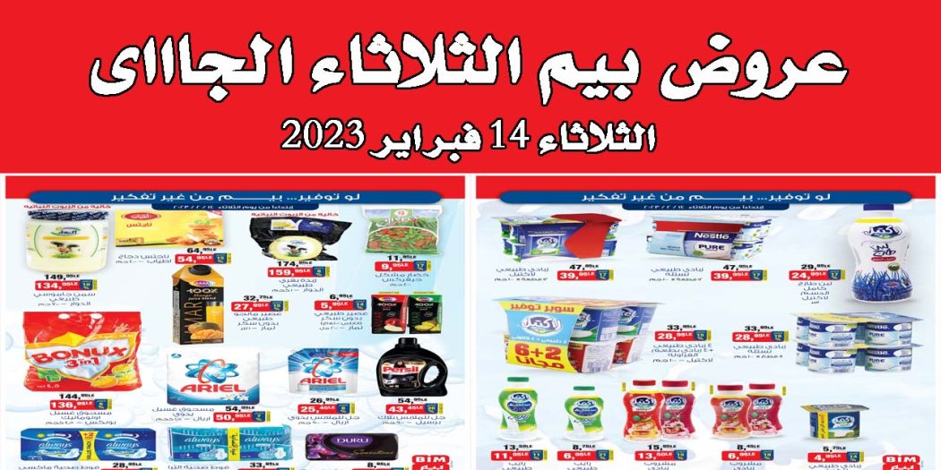 عروض بيم اليوم الثلاثاء 14 فبراير 2023 بجميع فروع بيم ماركت