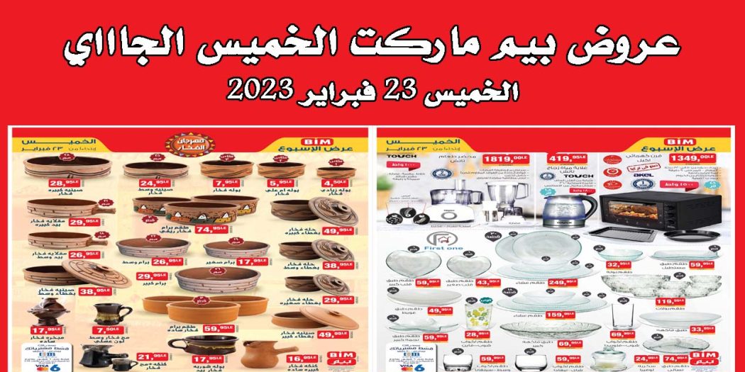 عروض بيم اليوم الخميس 23 فبراير 2023 بجميع فروع بيم ماركت