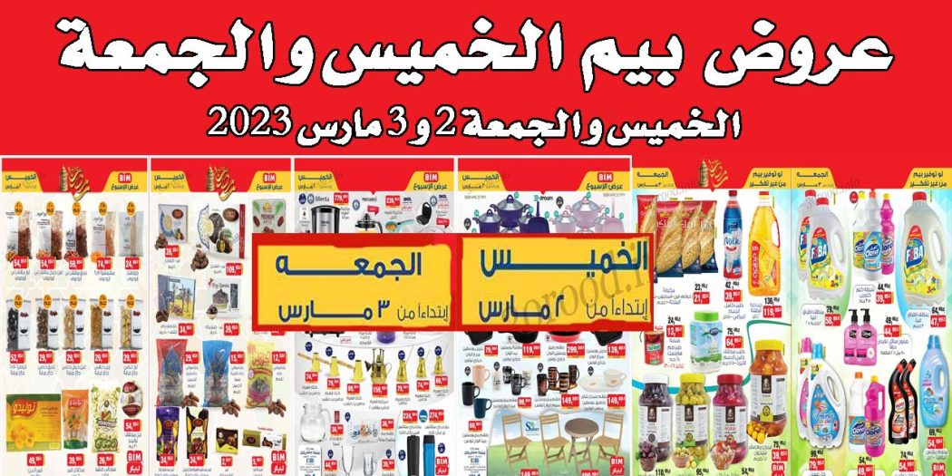 عروض بيم اليوم الخميس والجمعة 2 و 3 مارس 2023 بجميع فروع بيم