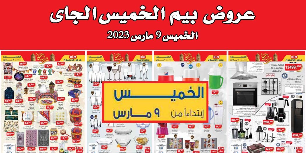 عروض بيم اليوم الخميس 9 مارس 2023 بجميع فروع بيم ماركت