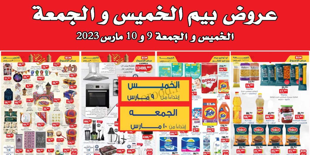 عروض بيم اليوم الخميس والجمعة 9 و 10 مارس 2023 بجميع فروع بيم