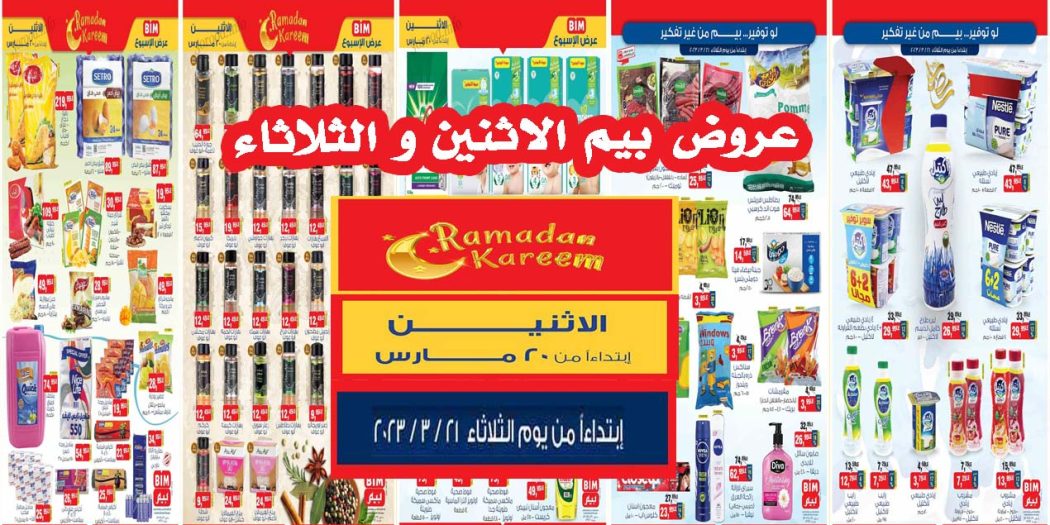 عروض بيم اليوم الاثنين والثلاثاء 20 و 21 مارس 2023 بجميع فروع بيم