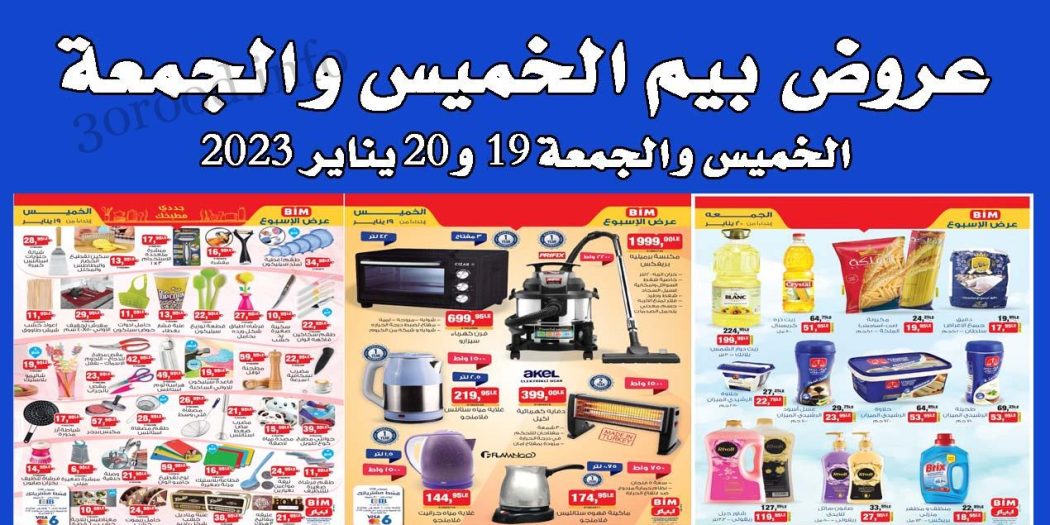 عروض بيم اليوم الخميس والجمعة 19 و 20 يناير 2023 بجميع فروع بيم